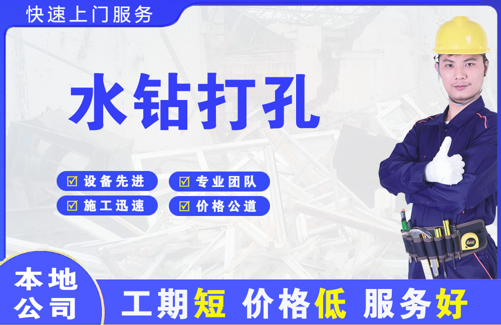 大观水钻打孔