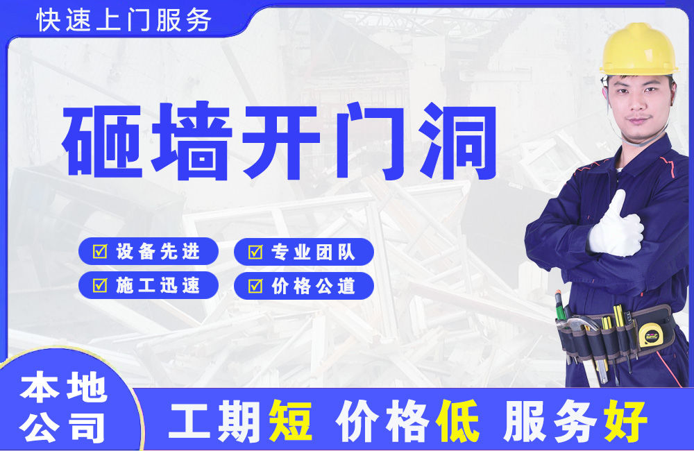 大观砸墙开门洞