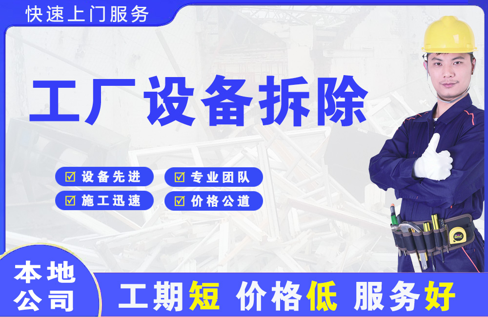 大观工厂设备拆除